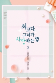 최고다 그녀가 사랑하는 법 2